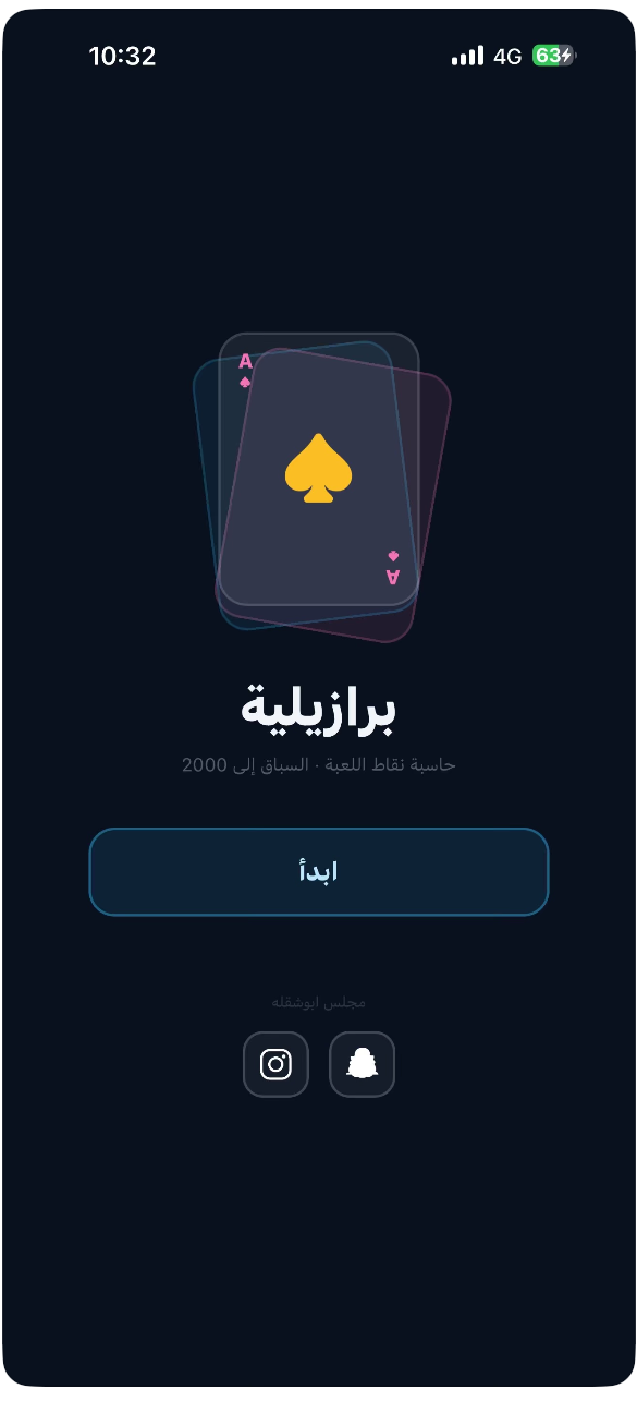 حاسبة البرازيلية