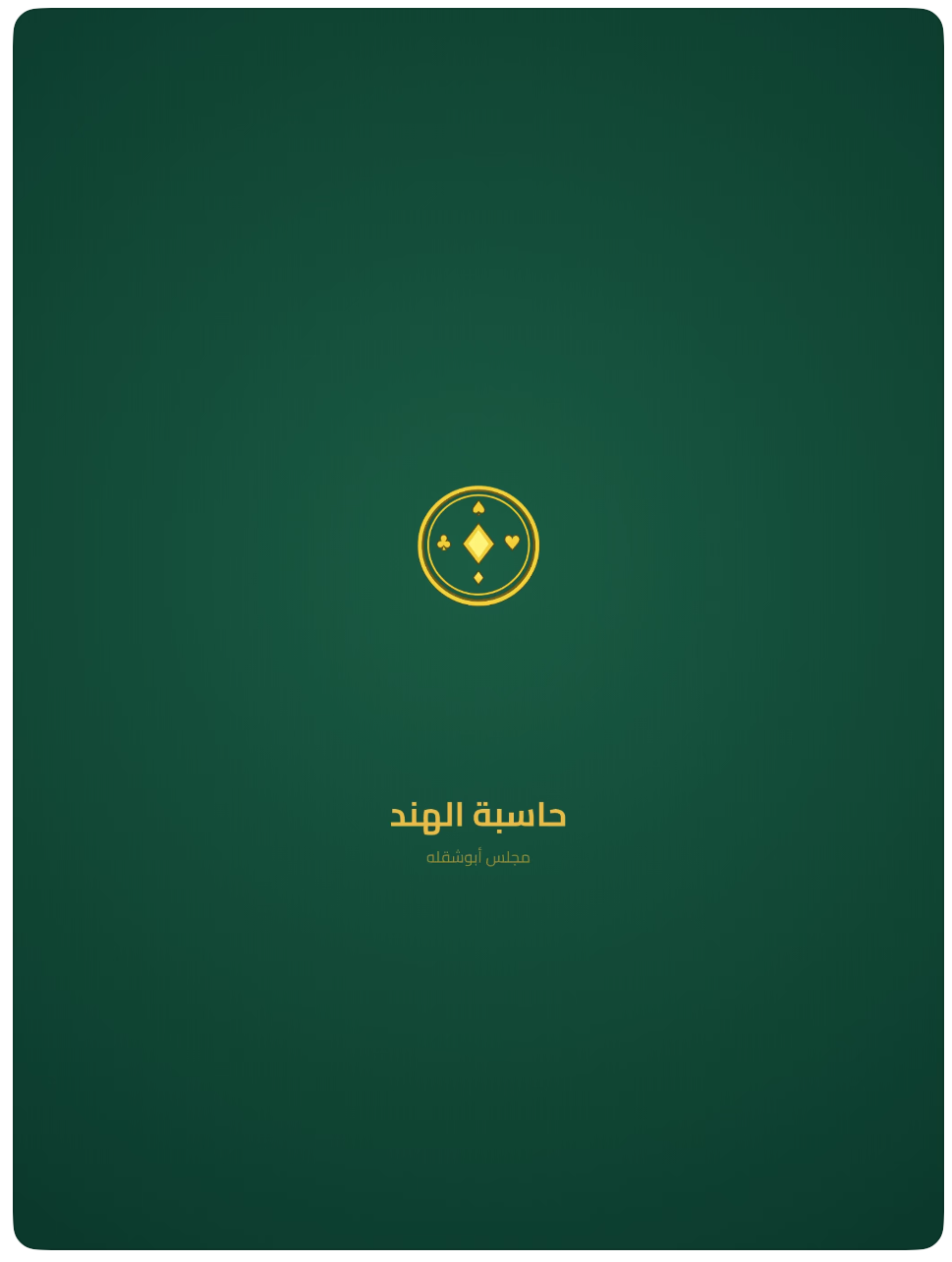 حاسبة الهند