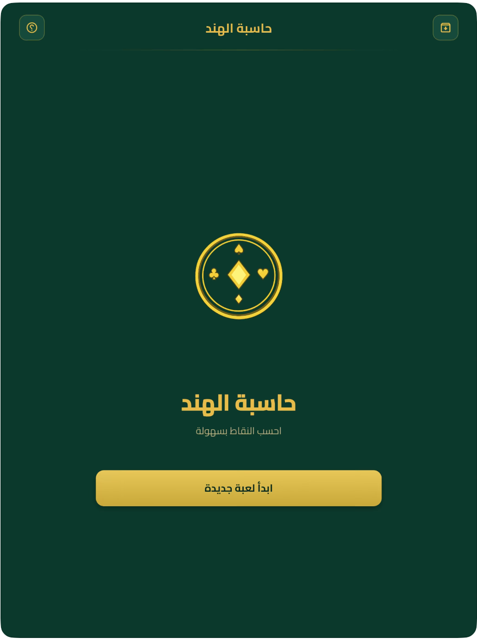 حاسبة الهند